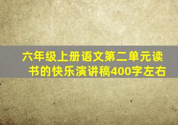 六年级上册语文第二单元读书的快乐演讲稿400字左右