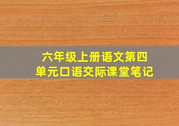 六年级上册语文第四单元口语交际课堂笔记