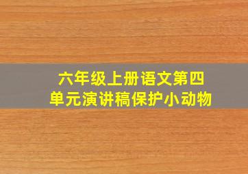 六年级上册语文第四单元演讲稿保护小动物