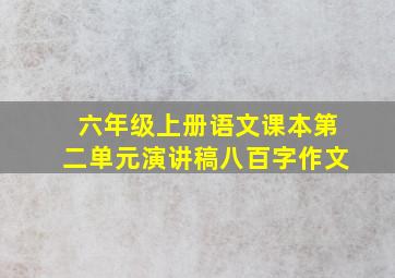 六年级上册语文课本第二单元演讲稿八百字作文