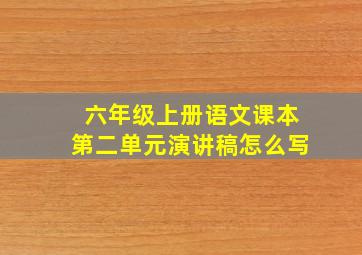 六年级上册语文课本第二单元演讲稿怎么写