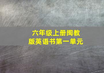 六年级上册闽教版英语书第一单元