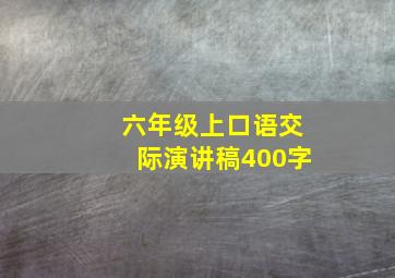 六年级上口语交际演讲稿400字