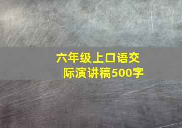 六年级上口语交际演讲稿500字