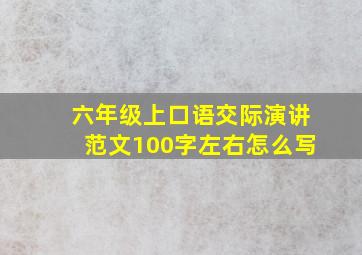 六年级上口语交际演讲范文100字左右怎么写