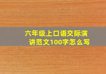 六年级上口语交际演讲范文100字怎么写