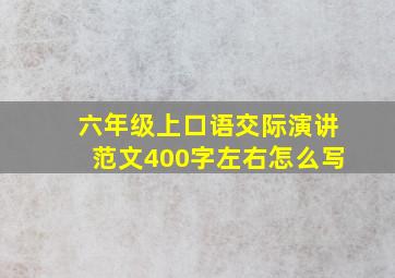 六年级上口语交际演讲范文400字左右怎么写