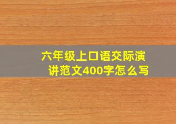 六年级上口语交际演讲范文400字怎么写