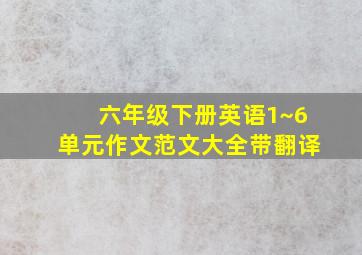 六年级下册英语1~6单元作文范文大全带翻译