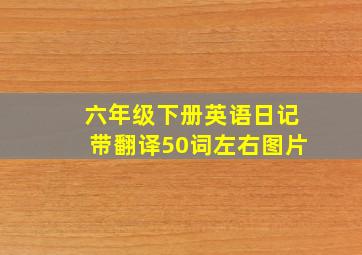 六年级下册英语日记带翻译50词左右图片