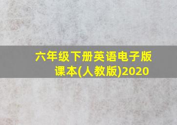 六年级下册英语电子版课本(人教版)2020