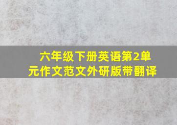 六年级下册英语第2单元作文范文外研版带翻译