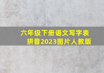 六年级下册语文写字表拼音2023图片人教版