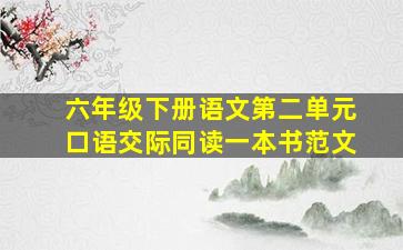 六年级下册语文第二单元口语交际同读一本书范文