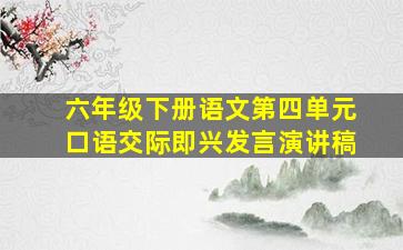 六年级下册语文第四单元口语交际即兴发言演讲稿