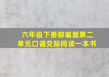 六年级下册部编版第二单元口语交际同读一本书