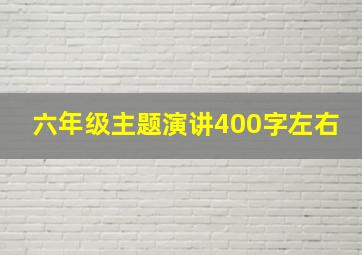 六年级主题演讲400字左右