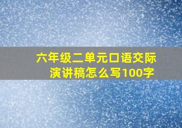 六年级二单元口语交际演讲稿怎么写100字