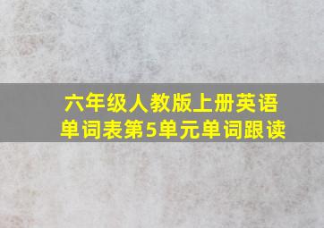 六年级人教版上册英语单词表第5单元单词跟读