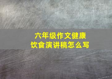 六年级作文健康饮食演讲稿怎么写