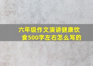 六年级作文演讲健康饮食500字左右怎么写的