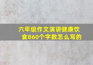 六年级作文演讲健康饮食860个字数怎么写的