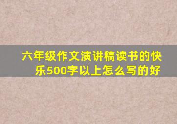 六年级作文演讲稿读书的快乐500字以上怎么写的好