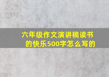 六年级作文演讲稿读书的快乐500字怎么写的