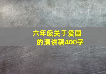 六年级关于爱国的演讲稿400字