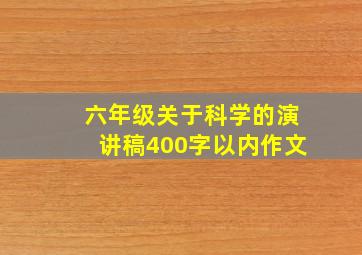 六年级关于科学的演讲稿400字以内作文