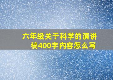 六年级关于科学的演讲稿400字内容怎么写