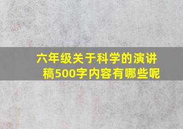 六年级关于科学的演讲稿500字内容有哪些呢