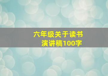 六年级关于读书演讲稿100字