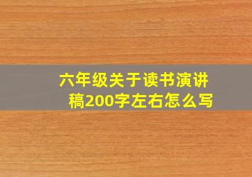 六年级关于读书演讲稿200字左右怎么写