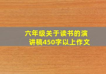 六年级关于读书的演讲稿450字以上作文