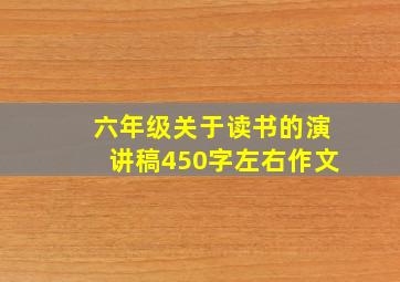 六年级关于读书的演讲稿450字左右作文