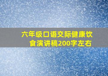 六年级口语交际健康饮食演讲稿200字左右