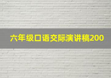 六年级口语交际演讲稿200