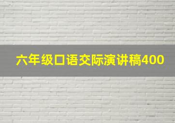 六年级口语交际演讲稿400