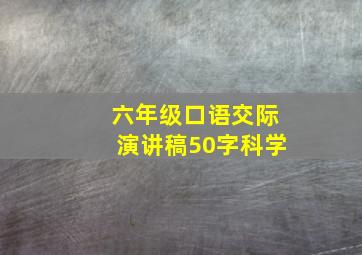 六年级口语交际演讲稿50字科学