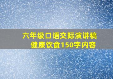 六年级口语交际演讲稿健康饮食150字内容