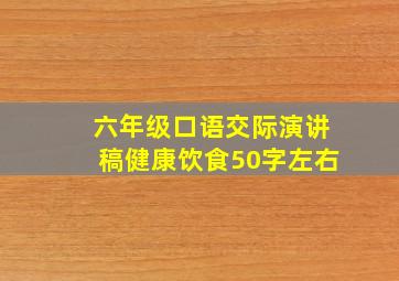 六年级口语交际演讲稿健康饮食50字左右