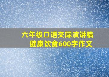 六年级口语交际演讲稿健康饮食600字作文