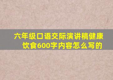 六年级口语交际演讲稿健康饮食600字内容怎么写的