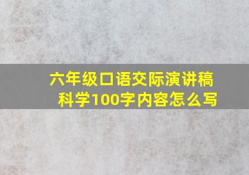 六年级口语交际演讲稿科学100字内容怎么写