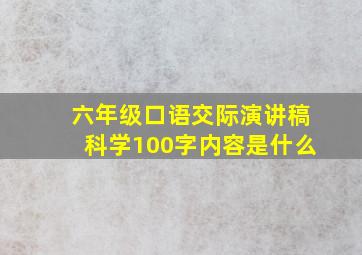 六年级口语交际演讲稿科学100字内容是什么