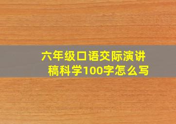 六年级口语交际演讲稿科学100字怎么写