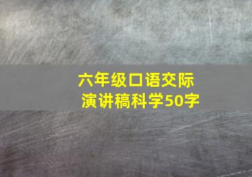 六年级口语交际演讲稿科学50字