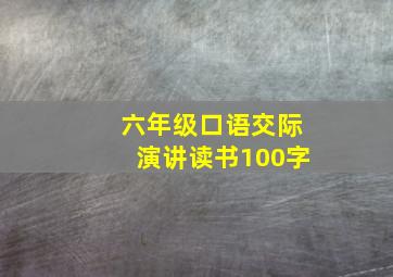 六年级口语交际演讲读书100字