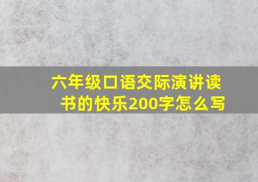 六年级口语交际演讲读书的快乐200字怎么写